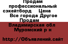 Продам профессиональный сэкейтборд  › Цена ­ 5 000 - Все города Другое » Продам   . Владимирская обл.,Муромский р-н